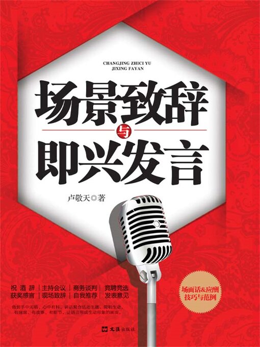 Title details for 场景致辞与即兴发言 by 卢敬天 - Available